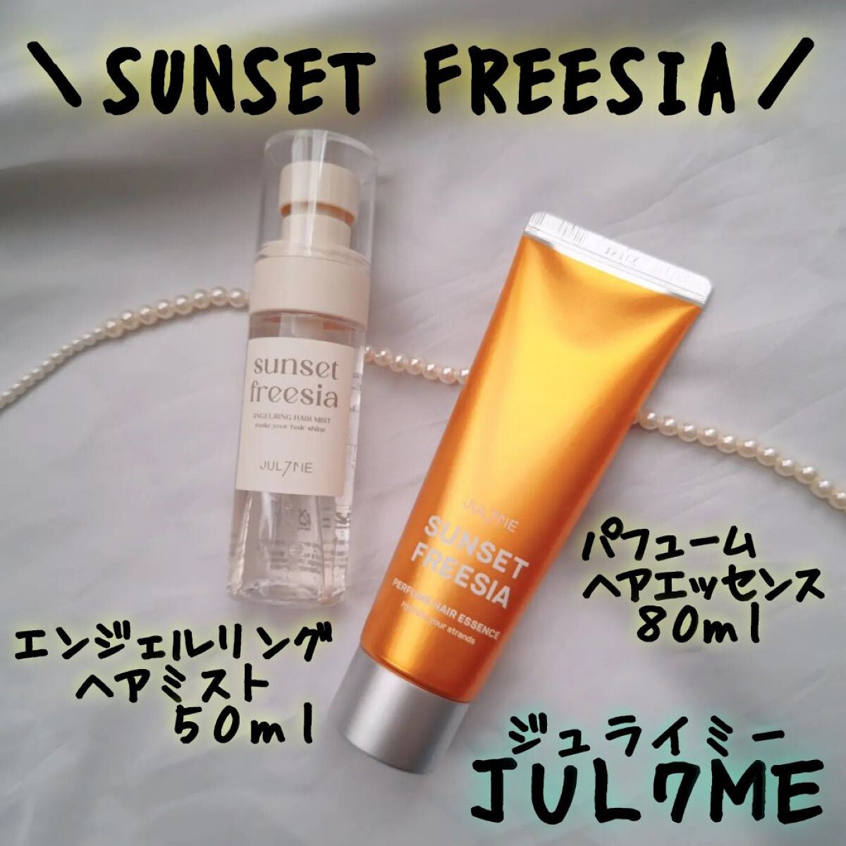 パフュームヘアエッセンス/JUL7ME/ヘアトリートメントを使ったクチコミ(1枚目)