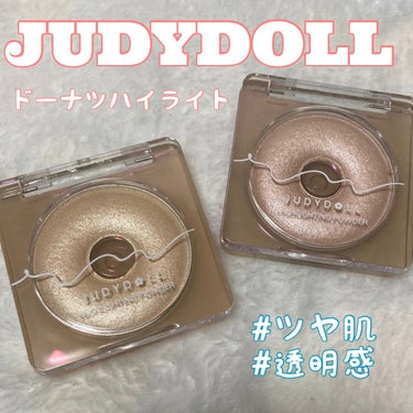 ドーナッツハイライト/JUDYDOLL/パウダーハイライトを使ったクチコミ（1枚目）