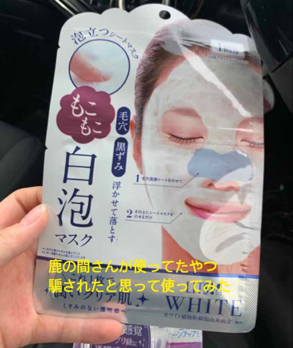 ホワイト もこもこ白泡マスク/リッツ/洗い流すパック・マスクを使ったクチコミ（1枚目）