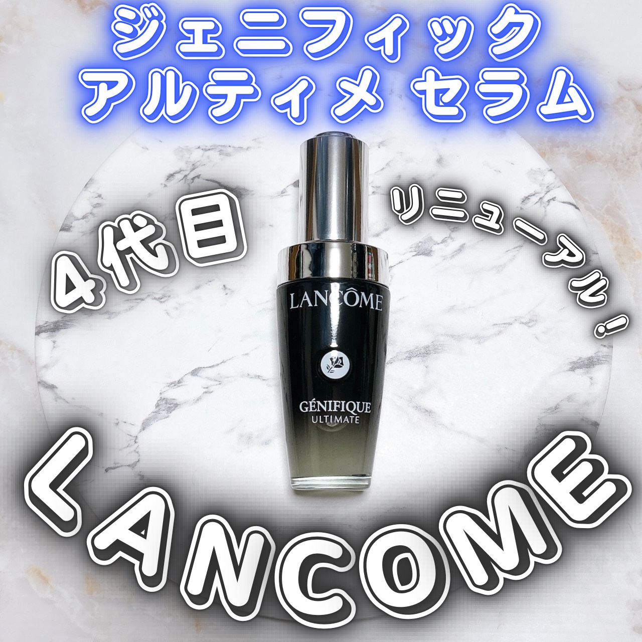 ジェニフィック アルティメ セラム/LANCOME/美容液を使ったクチコミ（1枚目）