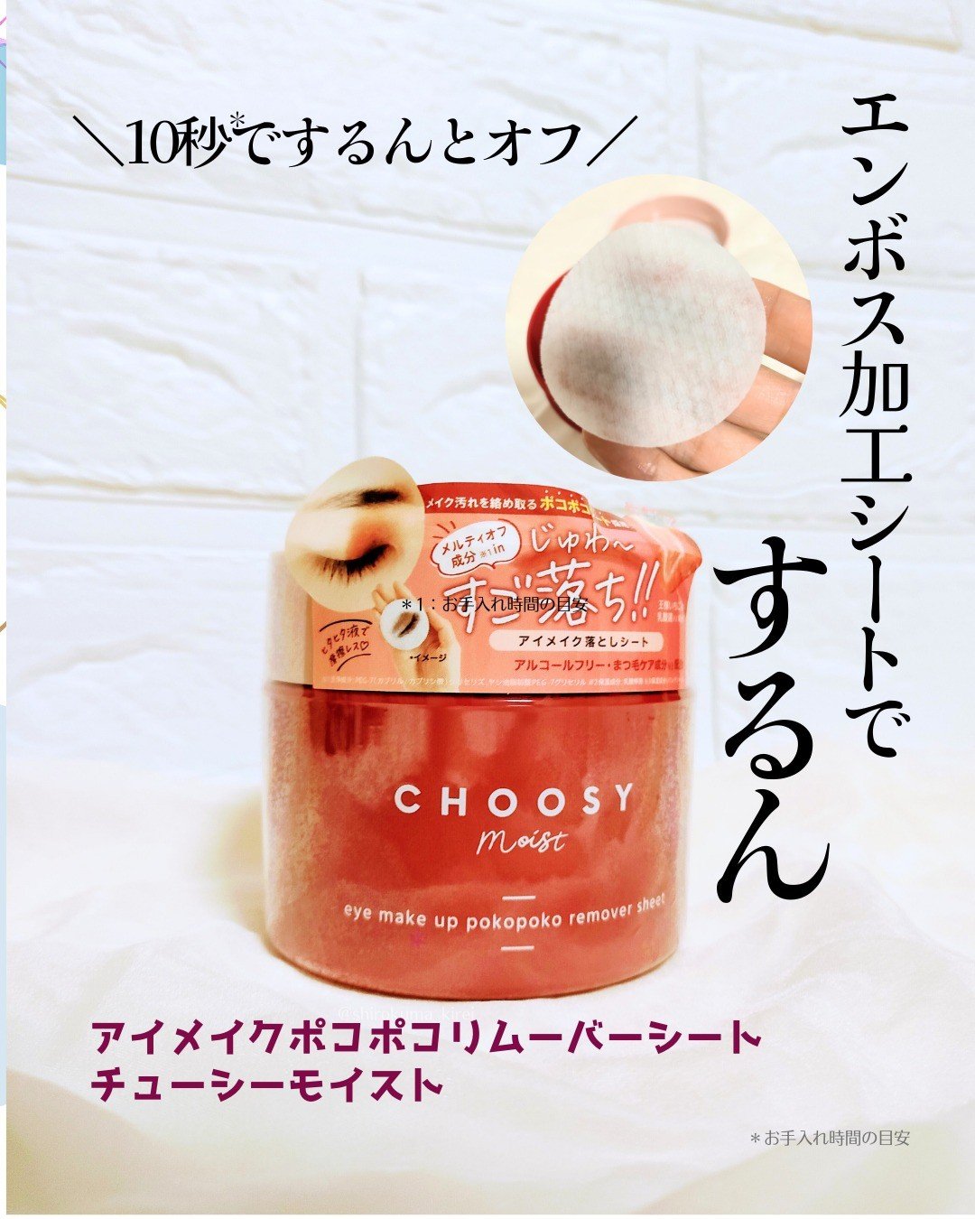 アイメイク ポコポコリムーバーシート/CHOOSY/ポイントメイクリムーバーを使ったクチコミ（1枚目）