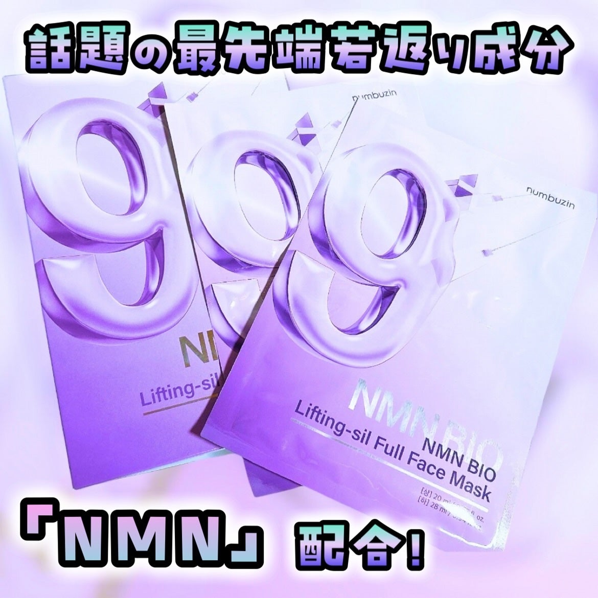 9番 NMNバイオリフトラッピングマスク/numbuzin/シートマスク・パックを使ったクチコミ(1枚目)