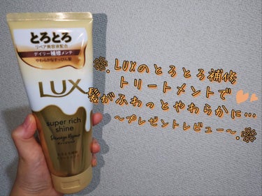 スーパーリッチシャイン ダメージリペア とろとろ補修トリートメント/LUX/洗い流すヘアトリートメントを使ったクチコミ（1枚目）