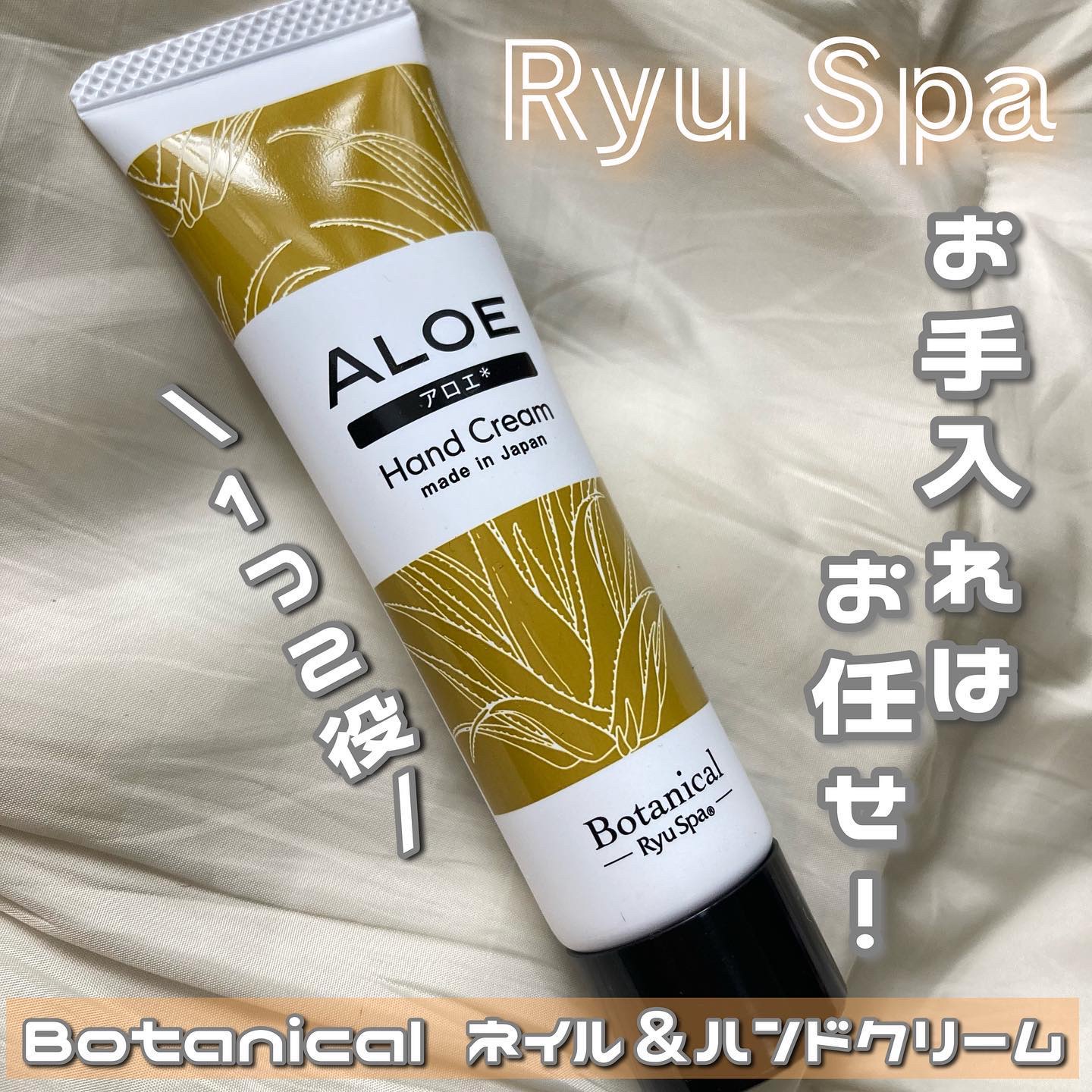 Botanical ネイル＆ハンドクリーム アロエ/Ryu Spa/ハンドクリームを使ったクチコミ（1枚目）
