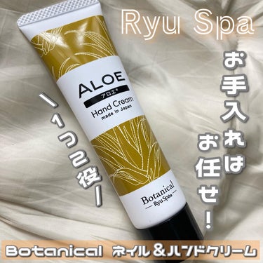 Botanical ネイル＆ハンドクリーム アロエ/Ryu Spa/ハンドクリームを使ったクチコミ（1枚目）