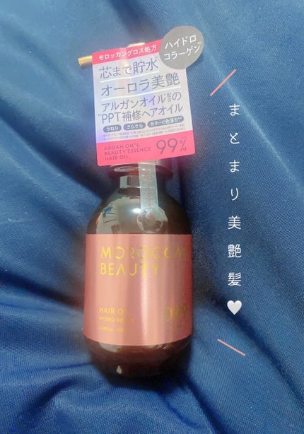 モロッカンビューティ ハイドロリペア ヘアオイル/モロッカンビューティ/ヘアオイルを使ったクチコミ(1枚目)