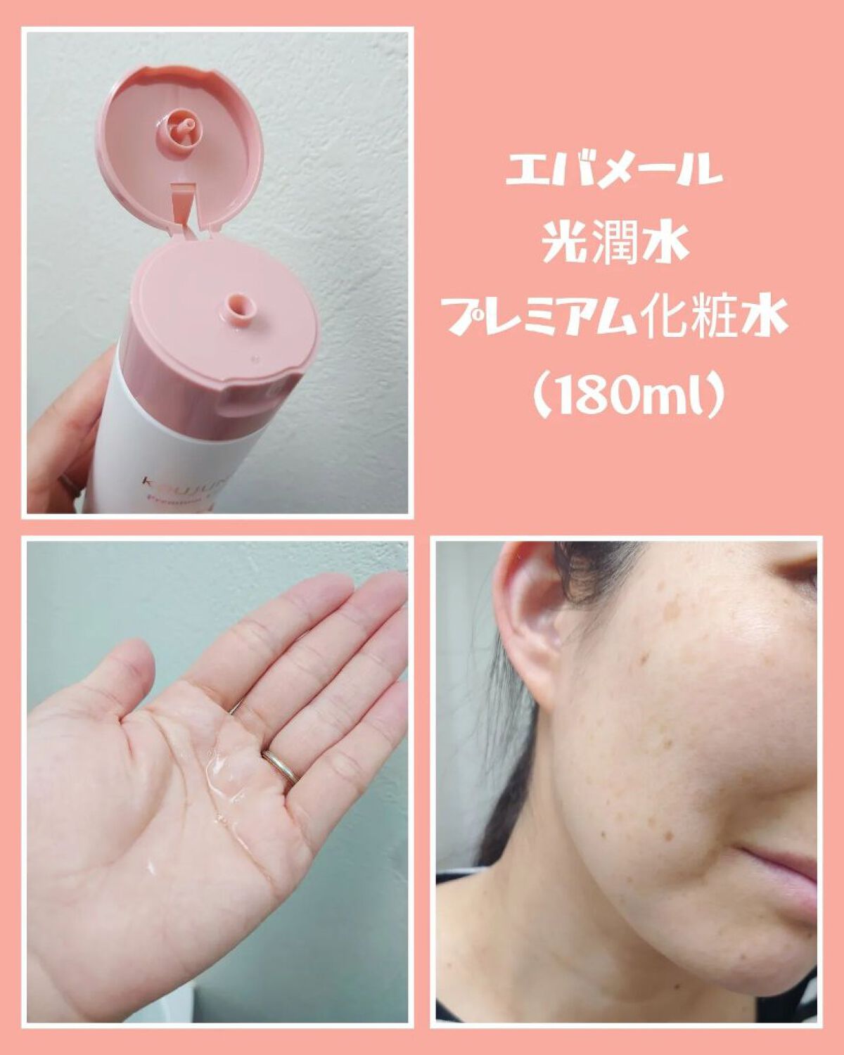 光潤水プレミアム化粧水/エバメール/化粧水を使ったクチコミ（2枚目）
