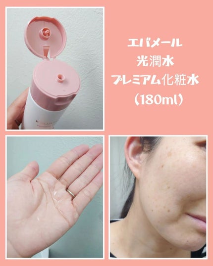 光潤水プレミアム化粧水/エバメール/化粧水を使ったクチコミ(2枚目)