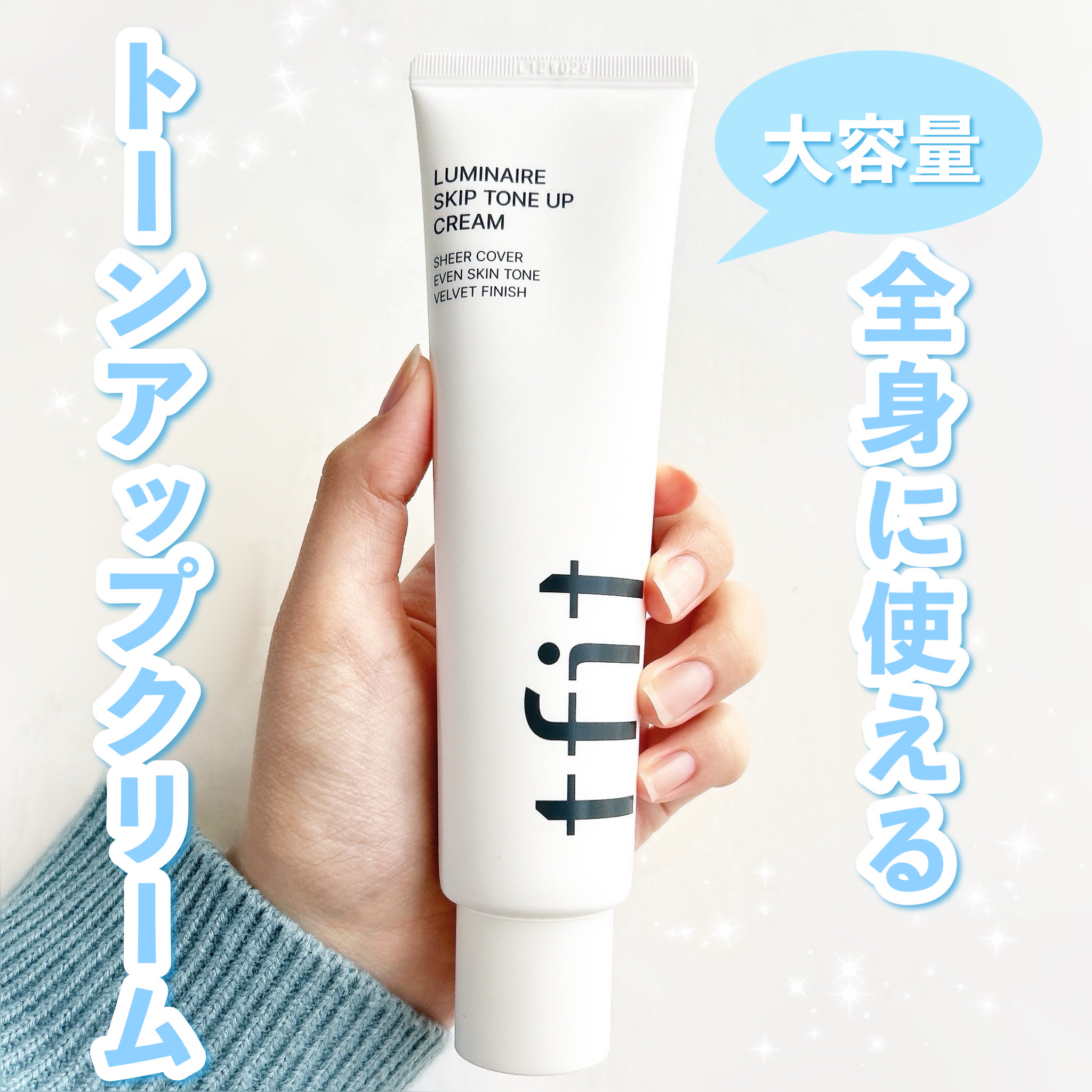 ＼全身に使える!!大容量なトーンアップクリーム♪／

こんにちは!!🍒みるくてぃ🍒です(^^)

今回は、TFITさまから、ルミネールスキップトーンアップクリームをいただいたので紹介していきます!!

.⁠｡⁠*⁠♡ ─────────