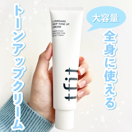 ルミネールスキップトーンアップクリーム/TFIT/化粧下地を使ったクチコミ(1枚目)