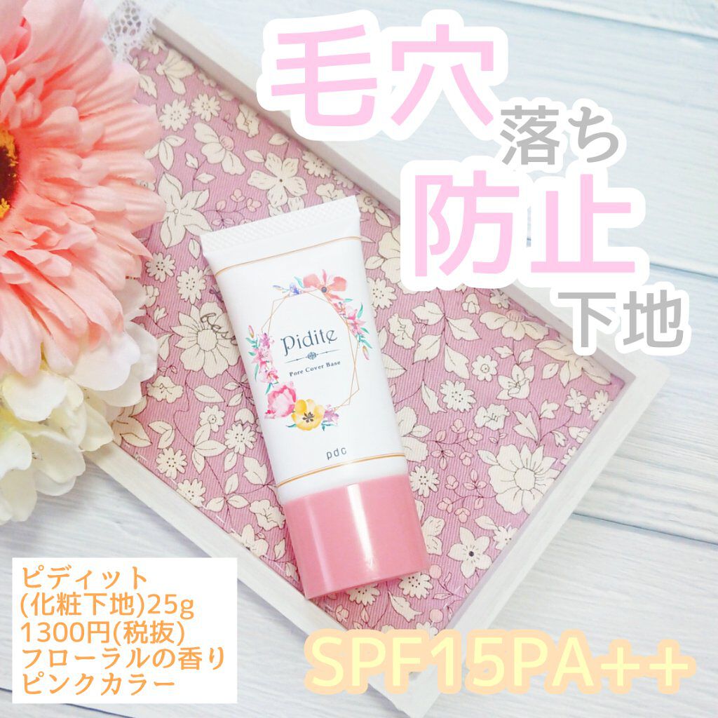 ピディット 毛穴落ち防止下地/pdc/化粧下地を使ったクチコミ(1枚目)