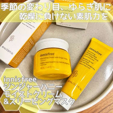 ジンジャーハニー スリーピングマスク/innisfree/洗い流すパック・マスクを使ったクチコミ（1枚目）