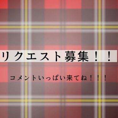 ネタが無い！！
明日はなんかちゃんとあげます！！

リクエスト募集してます！！気軽にコメントしてください😊




#毎日投稿 #リクエスト募集 #あかりんごの部屋