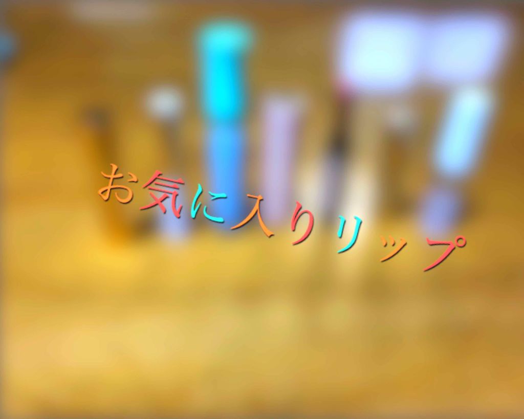 オペラ リップティント N/OPERA/リップティントを使ったクチコミ(1枚目)