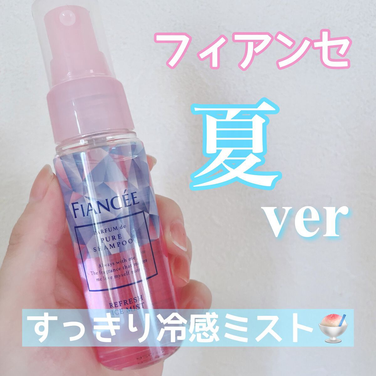 リフレッシュアイスミスト ピュアシャンプーの香り/フィアンセ/香水(レディース)を使ったクチコミ（1枚目）