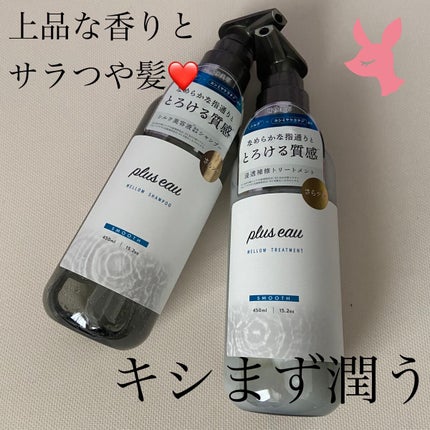 メロウシャンプー/メロウトリートメント/plus eau/市販シャンプーを使ったクチコミ(1枚目)