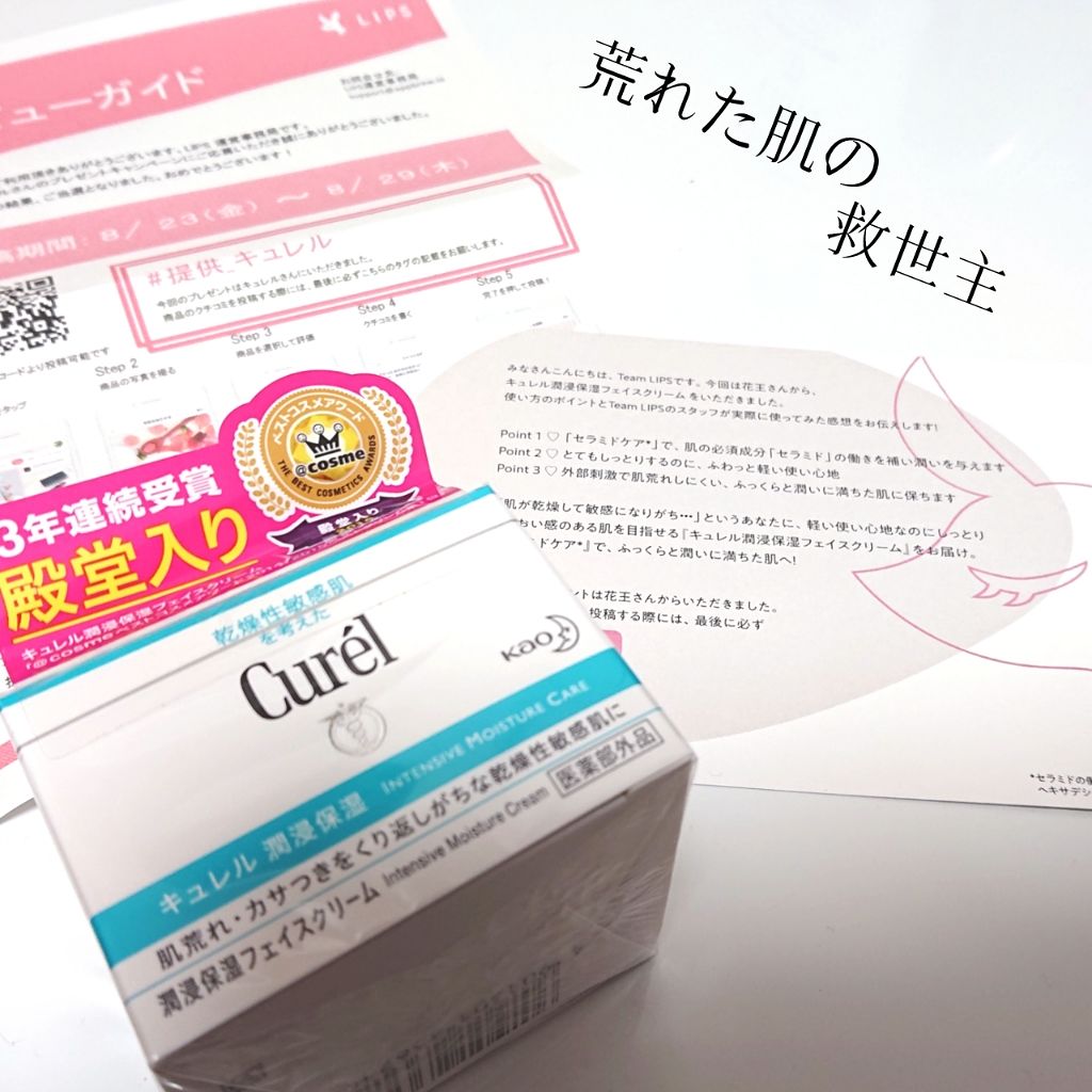 潤浸保湿 フェイスクリーム/キュレル/フェイスクリームを使ったクチコミ(1枚目)