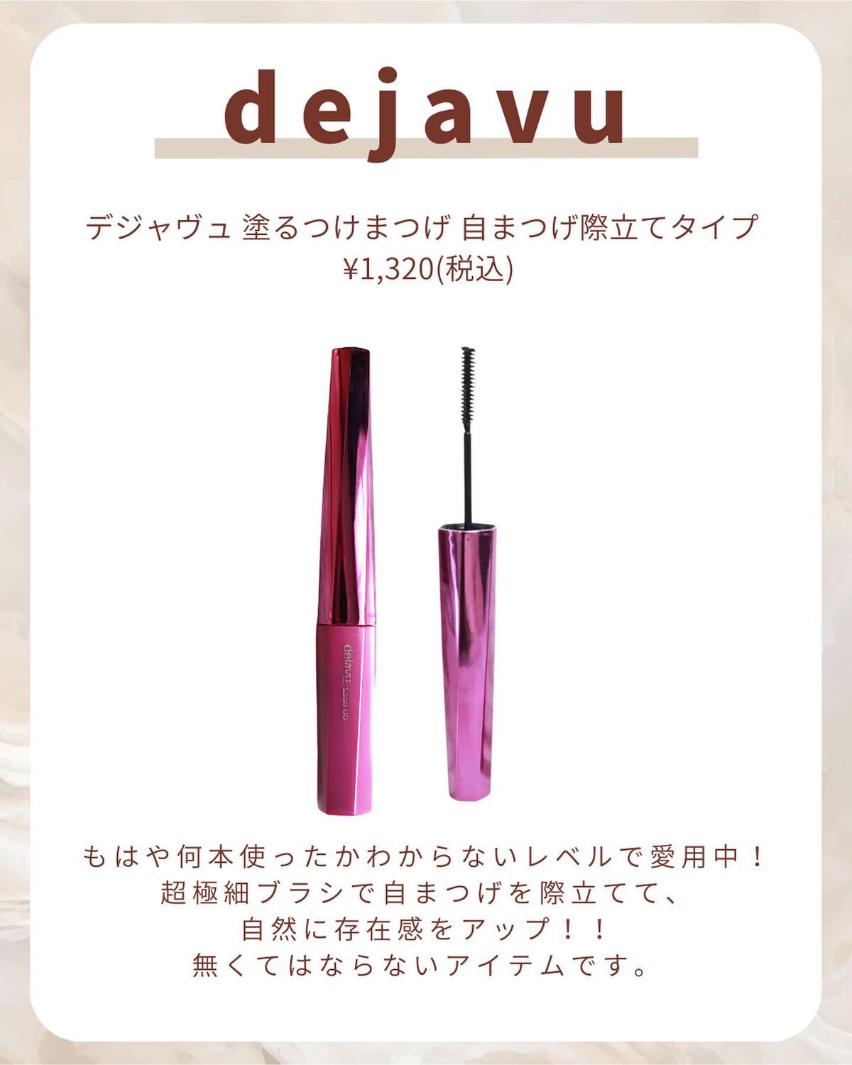 「塗るつけまつげ」自まつげ際立てタイプ/デジャヴュ/マスカラを使ったクチコミ（2枚目）