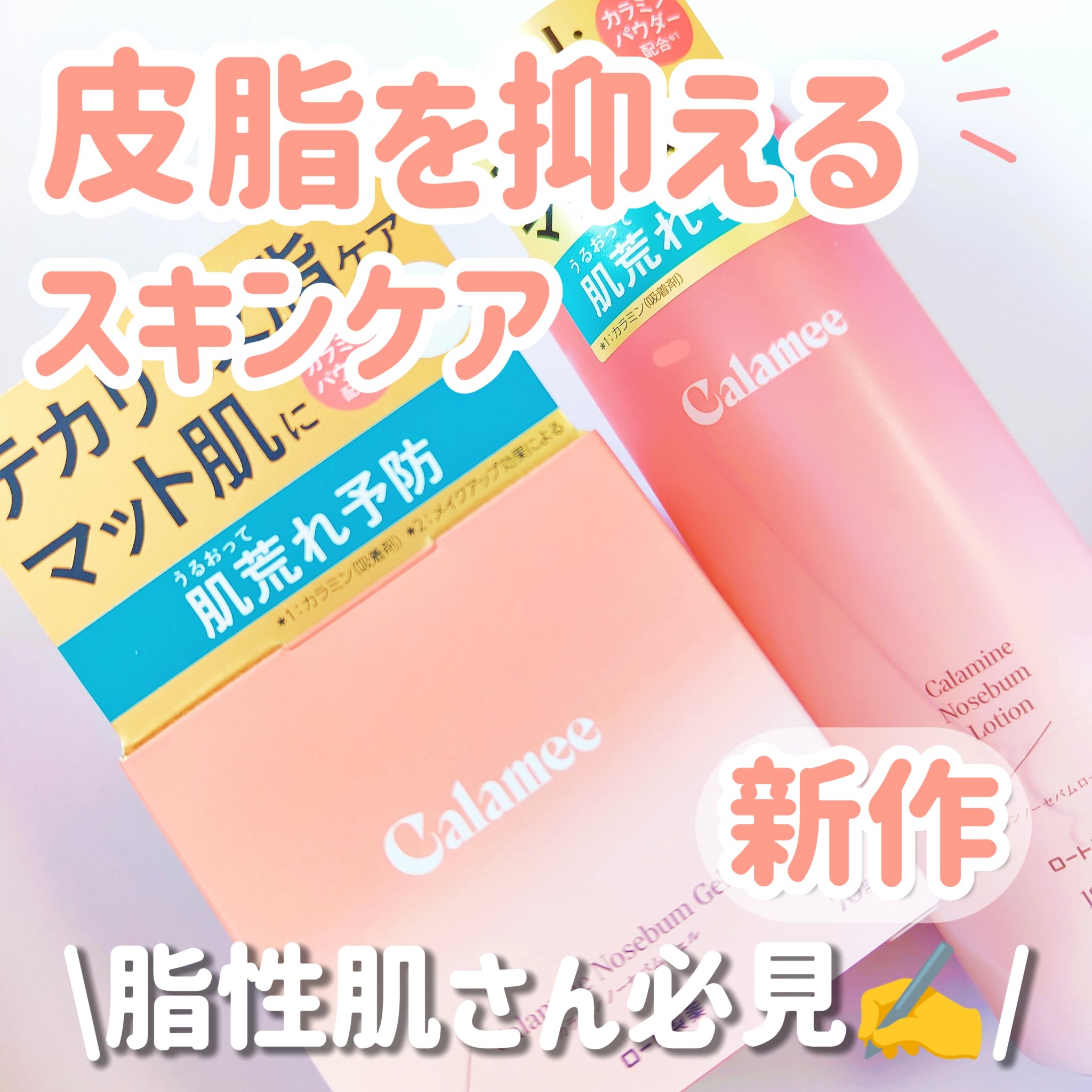 カラミー カラミンノーセバムジェル/Calamee/フェイスクリームを使ったクチコミ（1枚目）