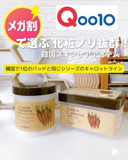 キャロットカロテン カーミングウォーターパッド/SKINFOOD/トナーパッドを使ったクチコミ(1枚目)