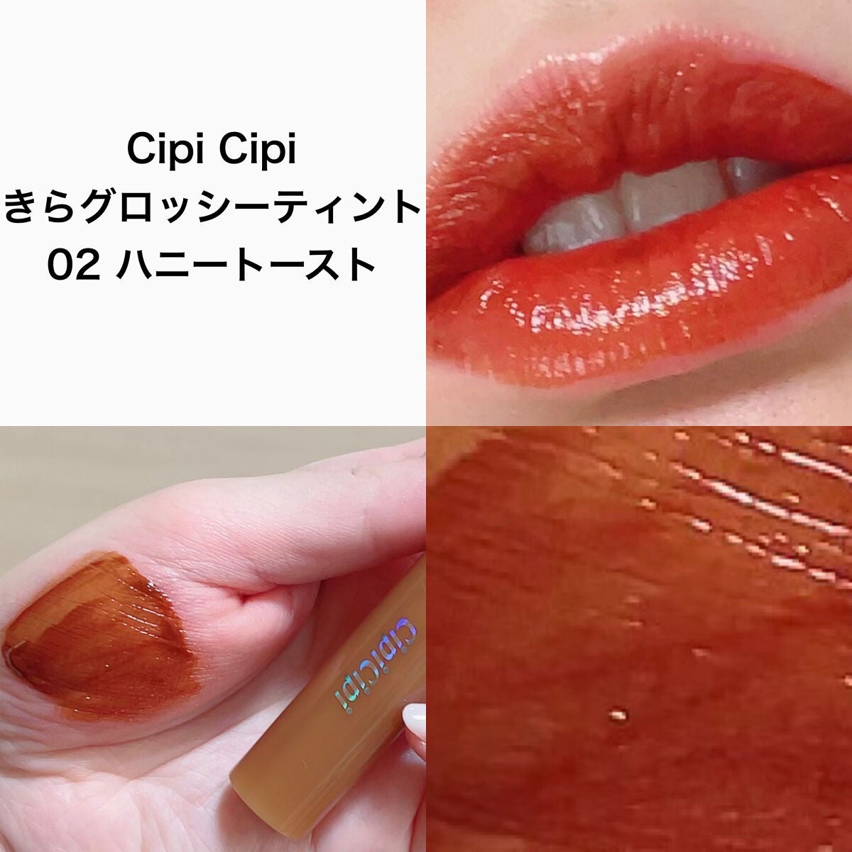 きらグロッシーティント/CipiCipi/リップティントを使ったクチコミ(2枚目)