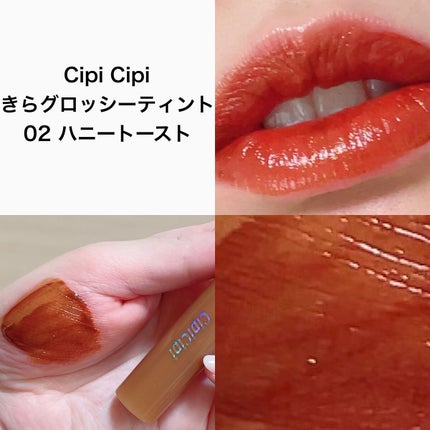 きらグロッシーティント/CipiCipi/リップティントを使ったクチコミ(2枚目)