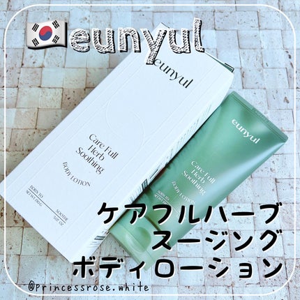 ケアフルハーブ スージングボディローション/EUNYUL/ボディローションを使ったクチコミ(1枚目)
