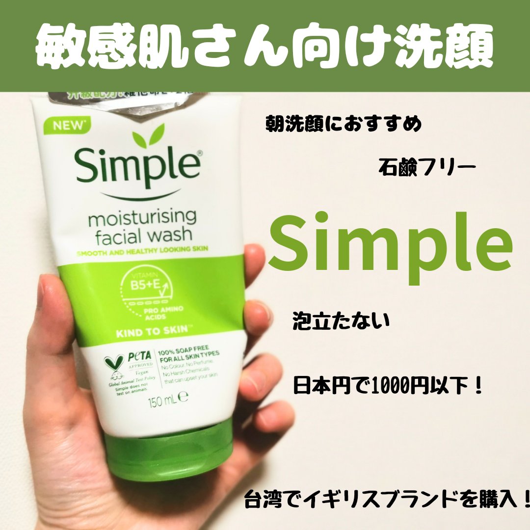 【Simple moisturising facial wash】

台灣で購入したイギリスブランドの
泡立たない洗顔。

石鹸フリーでイギリスでも台湾でも人気！
敏感肌さん向けの洗顔料です。

洗浄力が強すぎると肌荒れしちゃう人におすすめ