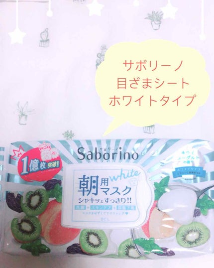 目ざまシート フレッシュ果実のホワイトタイプ/サボリーノ/シートマスク・パックを使ったクチコミ(1枚目)