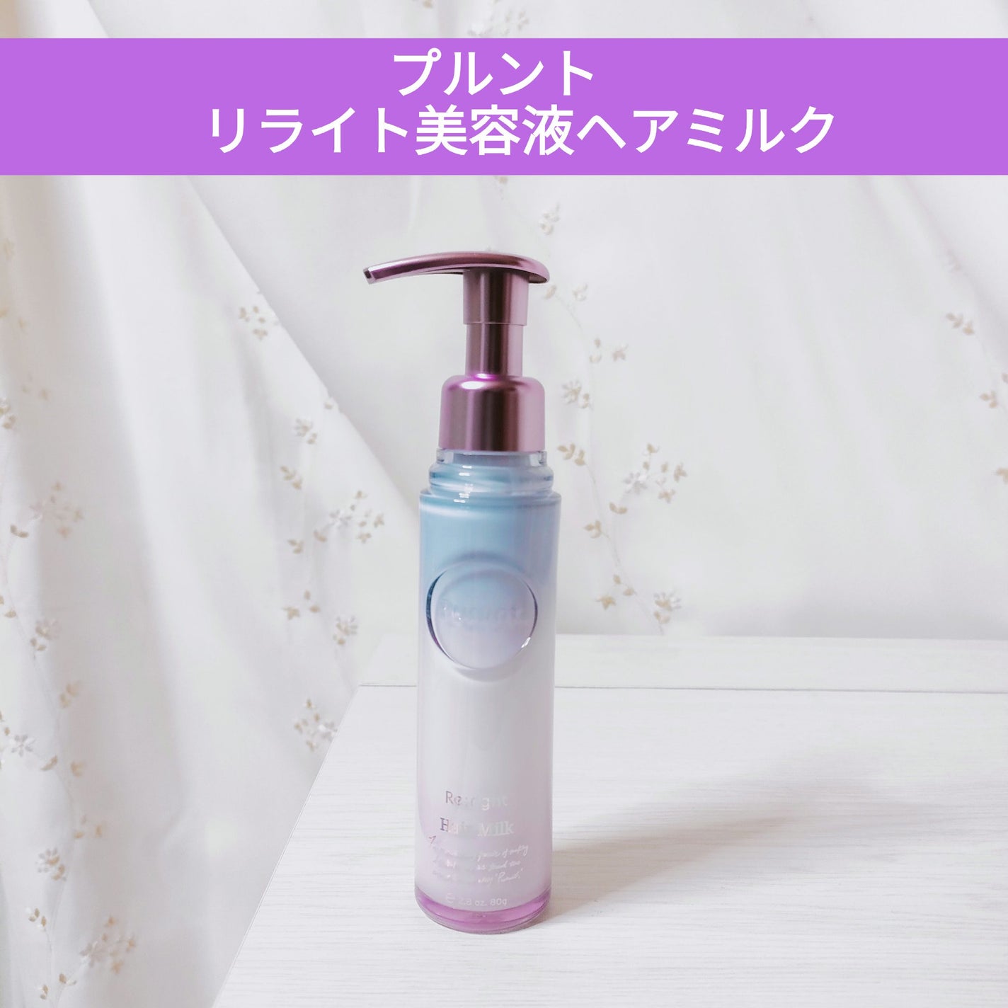 プルント リライト美容液ヘアミルク/Purunt./ヘアミルクを使ったクチコミ(1枚目)