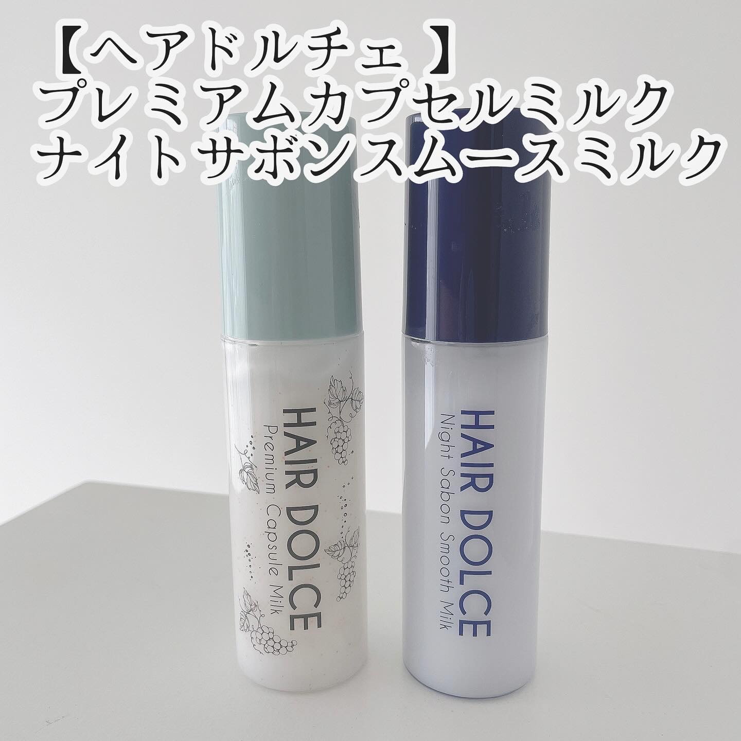 HAIR DOLCEのヘアミルク シルキータッチミルク＆プレミアム