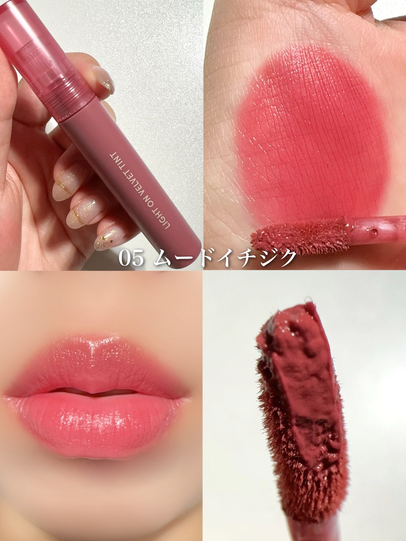 ライトオンベルベットティント/ネイチャーリパブリック/リップティントを使ったクチコミ(5枚目)