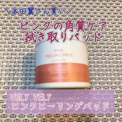 ピンクピーリングパッド/VELY VELY/トナーパッドを使ったクチコミ(1枚目)