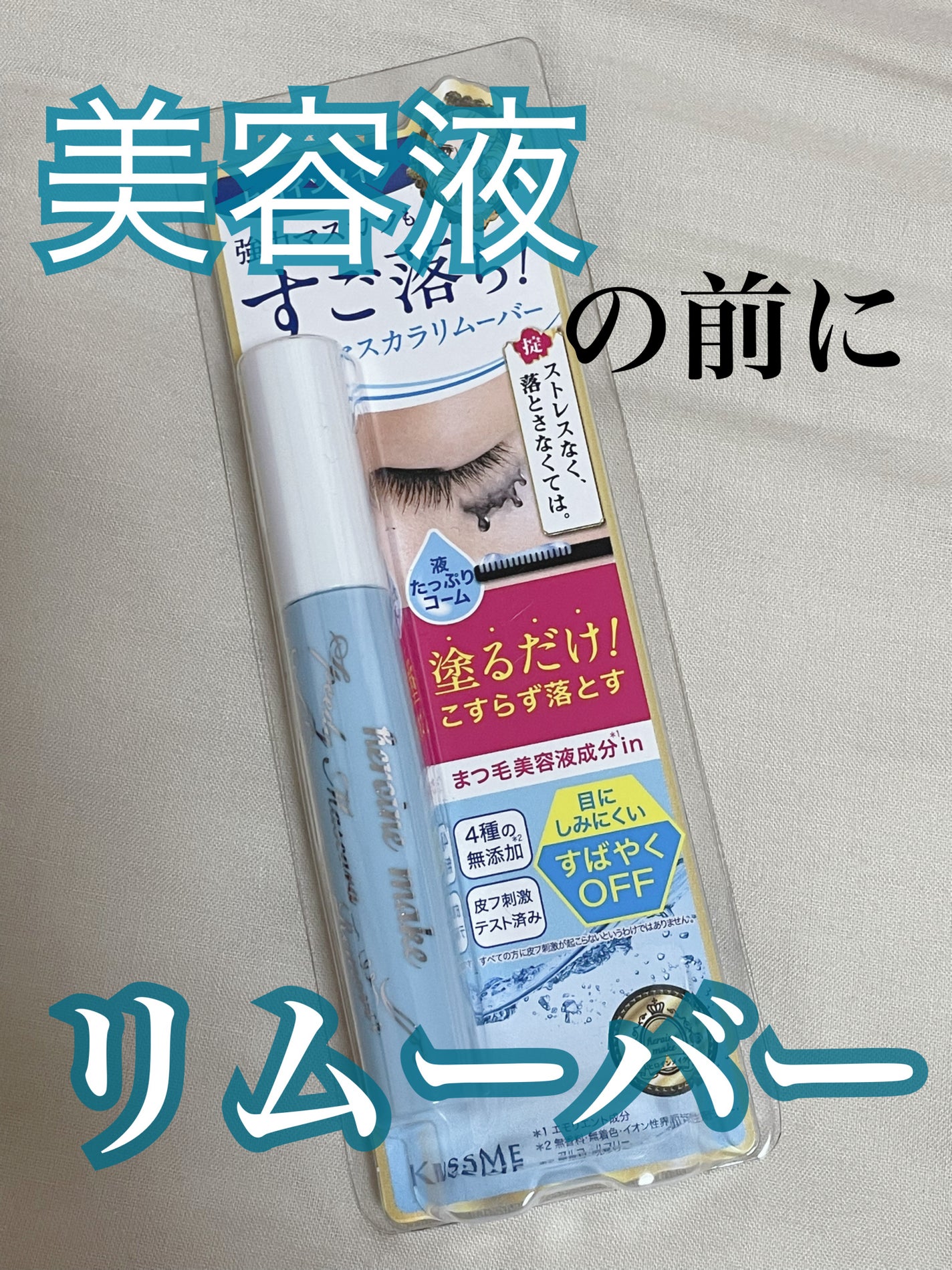 ヒロインメイクSP スピーディーマスカラリムーバー/ヒロインメイク/ポイントメイクリムーバーを使ったクチコミ(1枚目)