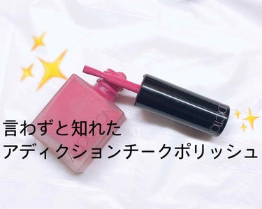 言わずと知れた
アディクション チークポリッシュ💅💋

友達にプレゼントでもらいました🎁✨



こちらはかなり発色が良く、塗った直後顔が一気にパッと明るくしてくれます！(´⊙ω⊙`)

みずみずしいテ