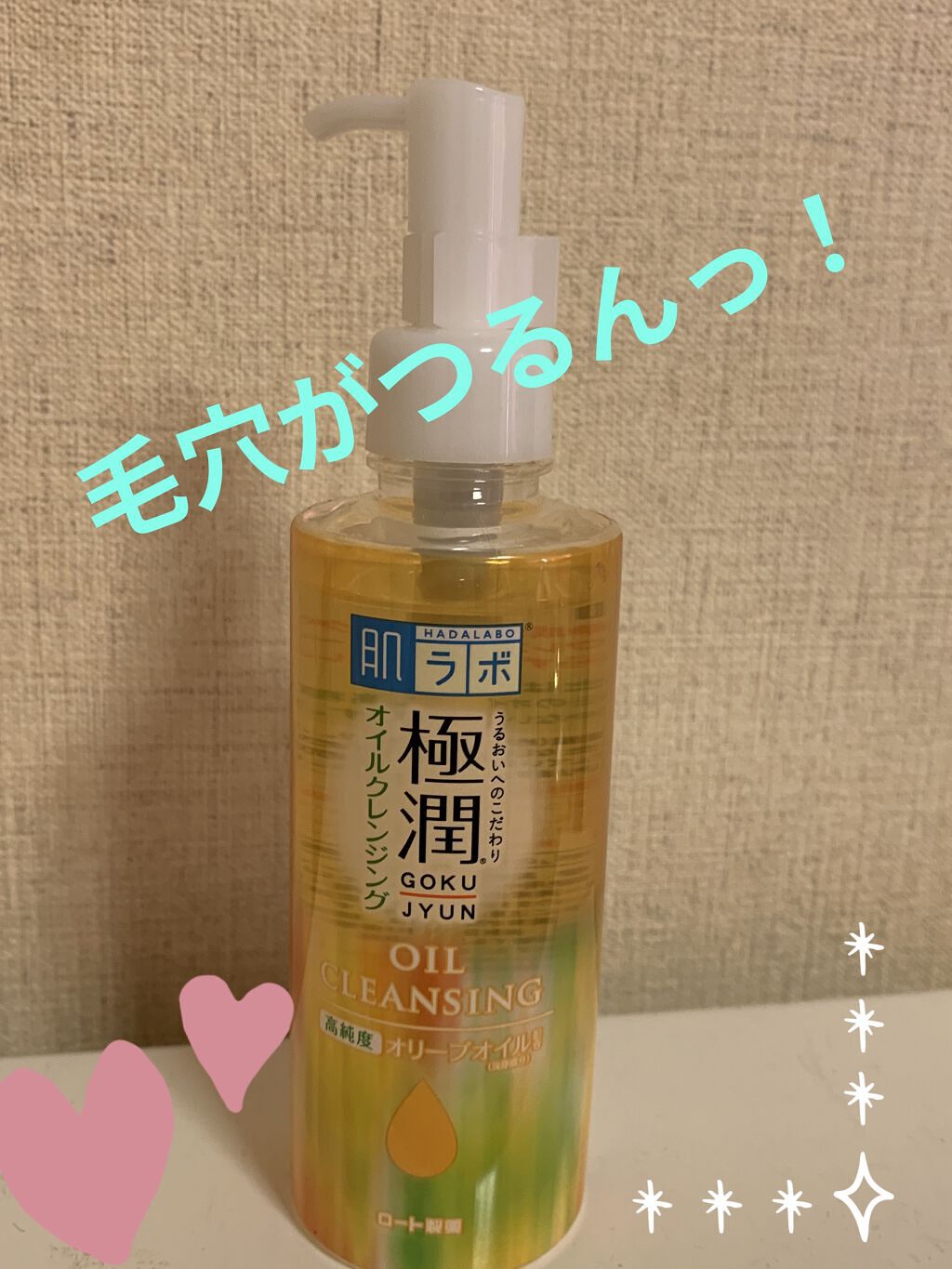 肌ラボ 極潤 オイルクレンジングのクチコミ「本日は私が２本目のリピート商品をご紹介します！

☆肌ラボ　極潤 オイルクレンジング

肌ラボ.....」（1枚目）