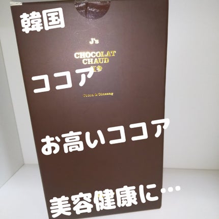 試してみた】J's J'sショコラショー紅参のリアルな口コミ 試してみた】J's J'sショコラショー紅参のリアルな口コミ