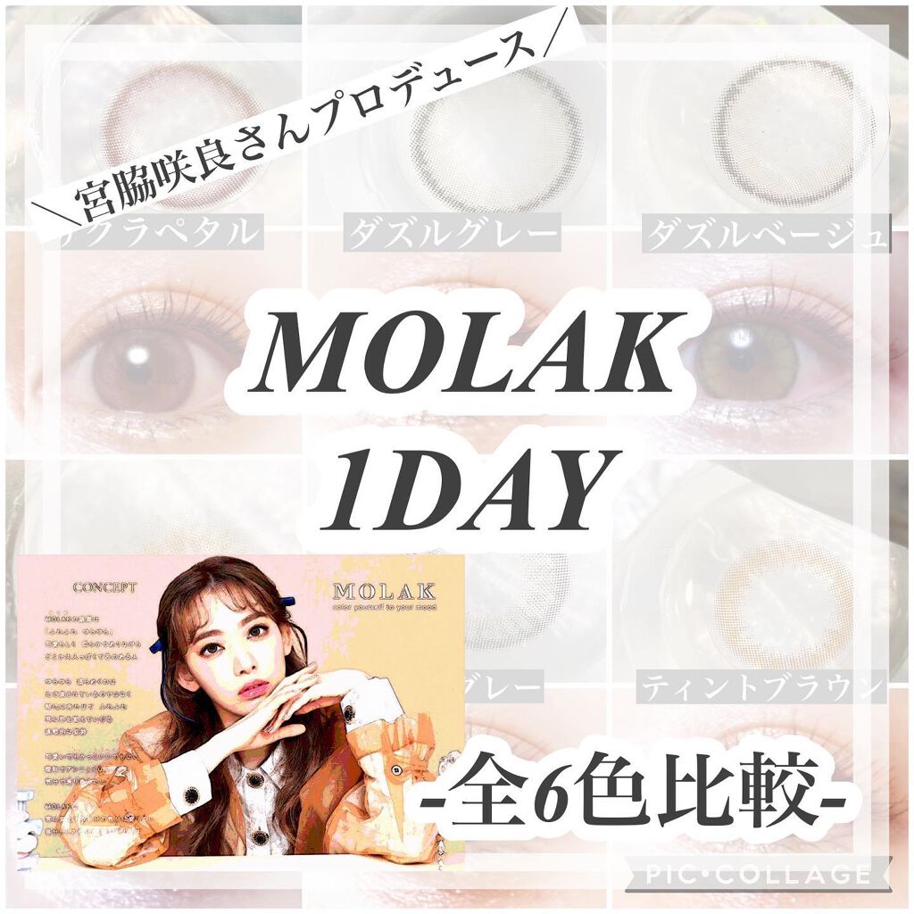 ＼保存推奨／
⁡
・－・－・MOLAK 1day 全6種まとめ・－・－・
※直径：14.2mm・含水率：55％は全6種共通です
⁡
・コーラルブラウン　着直径：11.9mm
　　　自分の瞳でフチを作る着色小さめのレンズ
⁡
・ダズルべージュ