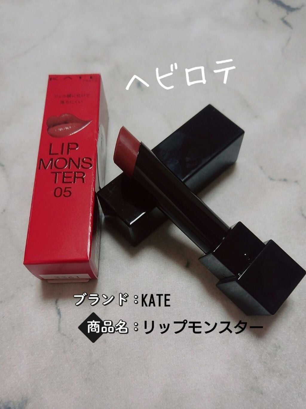 ケイト リップモンスター/KATE/口紅を使ったクチコミ(1枚目)