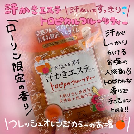 汗かきエステトロピカルフルーツティー/マックス/無機塩系入浴剤を使ったクチコミ(1枚目)