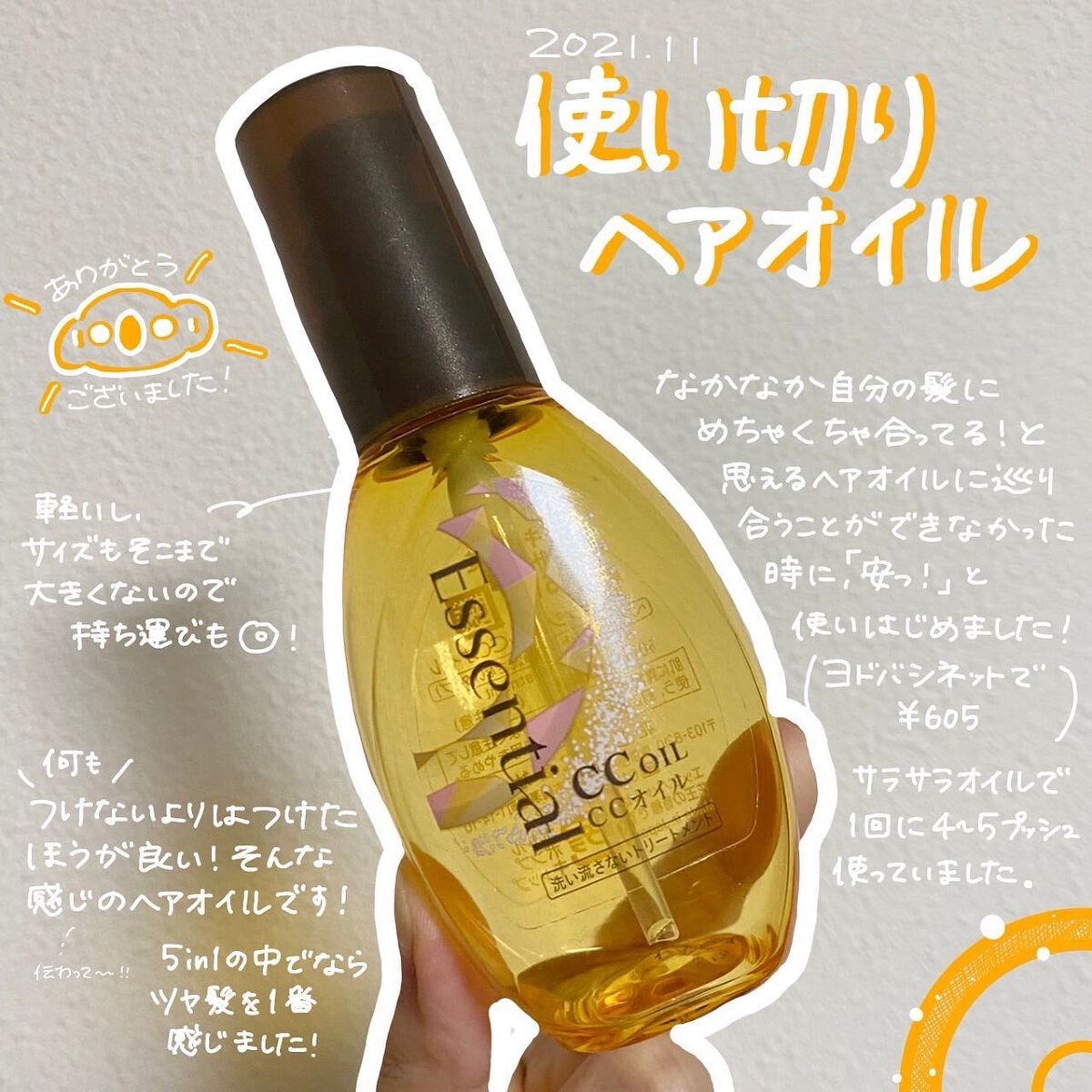 CCオイル/エッセンシャル/ヘアオイルを使ったクチコミ（1枚目）