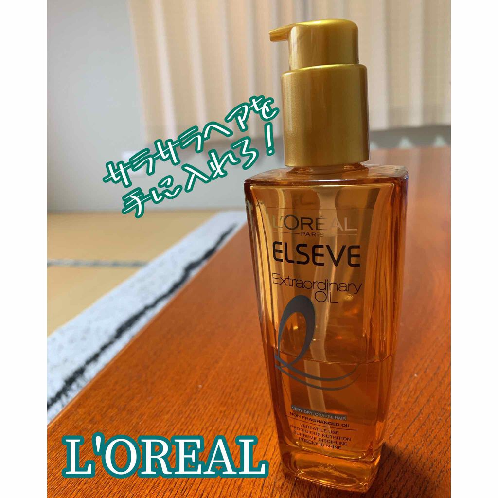 エルセーヴ エクストラオーディナリー オイル ピュア セラム/ロレアル パリ/ヘアオイルを使ったクチコミ(1枚目)