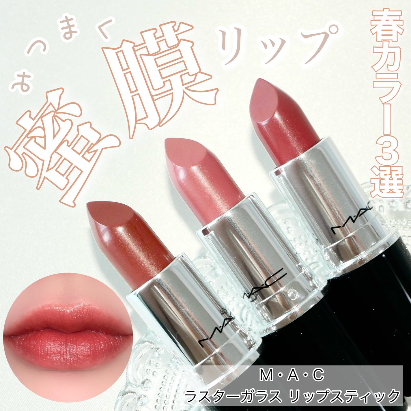 ラスターガラス リップスティック/M・A・C/口紅を使ったクチコミ(1枚目)