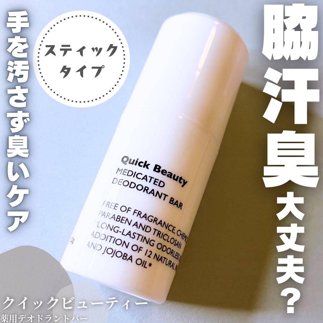 QB 薬用デオドラントバー 40C/クイックビューティー/デオドラント・制汗剤を使ったクチコミ（1枚目）