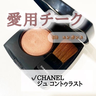 ジュ コントゥラスト/CHANEL/パウダーチークを使ったクチコミ（1枚目）