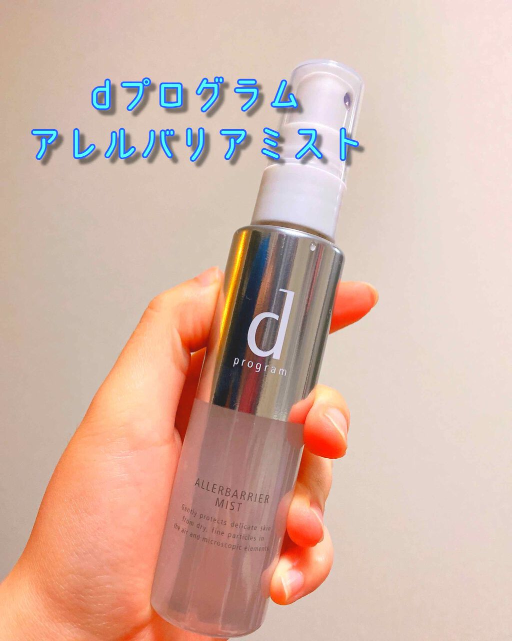 アレルバリア ミスト/d プログラム/ミスト状化粧水を使ったクチコミ(1枚目)