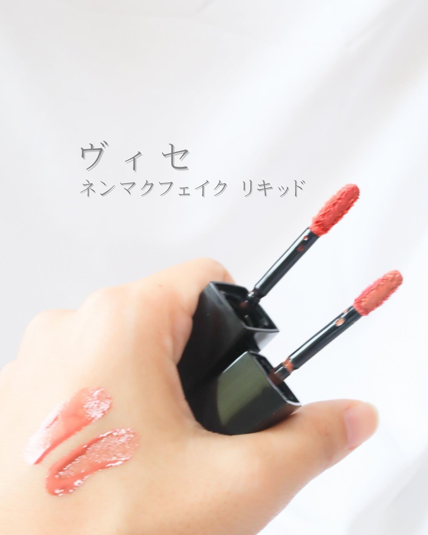 ネンマクフェイク リキッド/Visée/口紅を使ったクチコミ（1枚目）