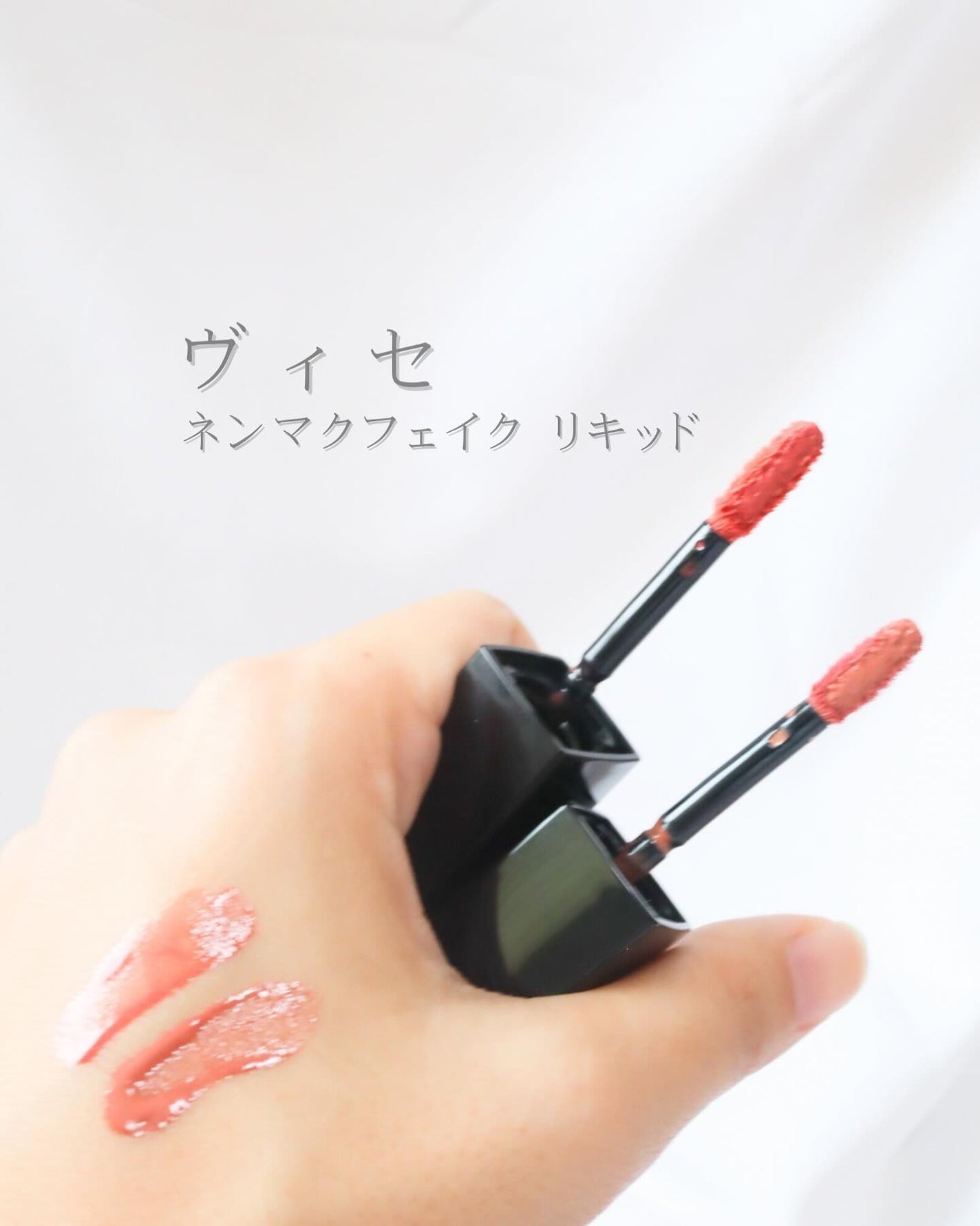 ネンマクフェイク リキッド/Visée/口紅を使ったクチコミ(1枚目)