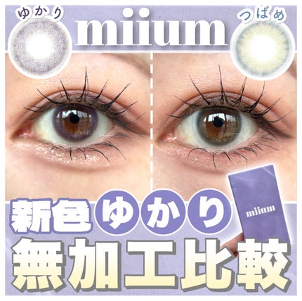miium 1day/miium/ワンデー(1DAY)カラコンを使ったクチコミ(1枚目)