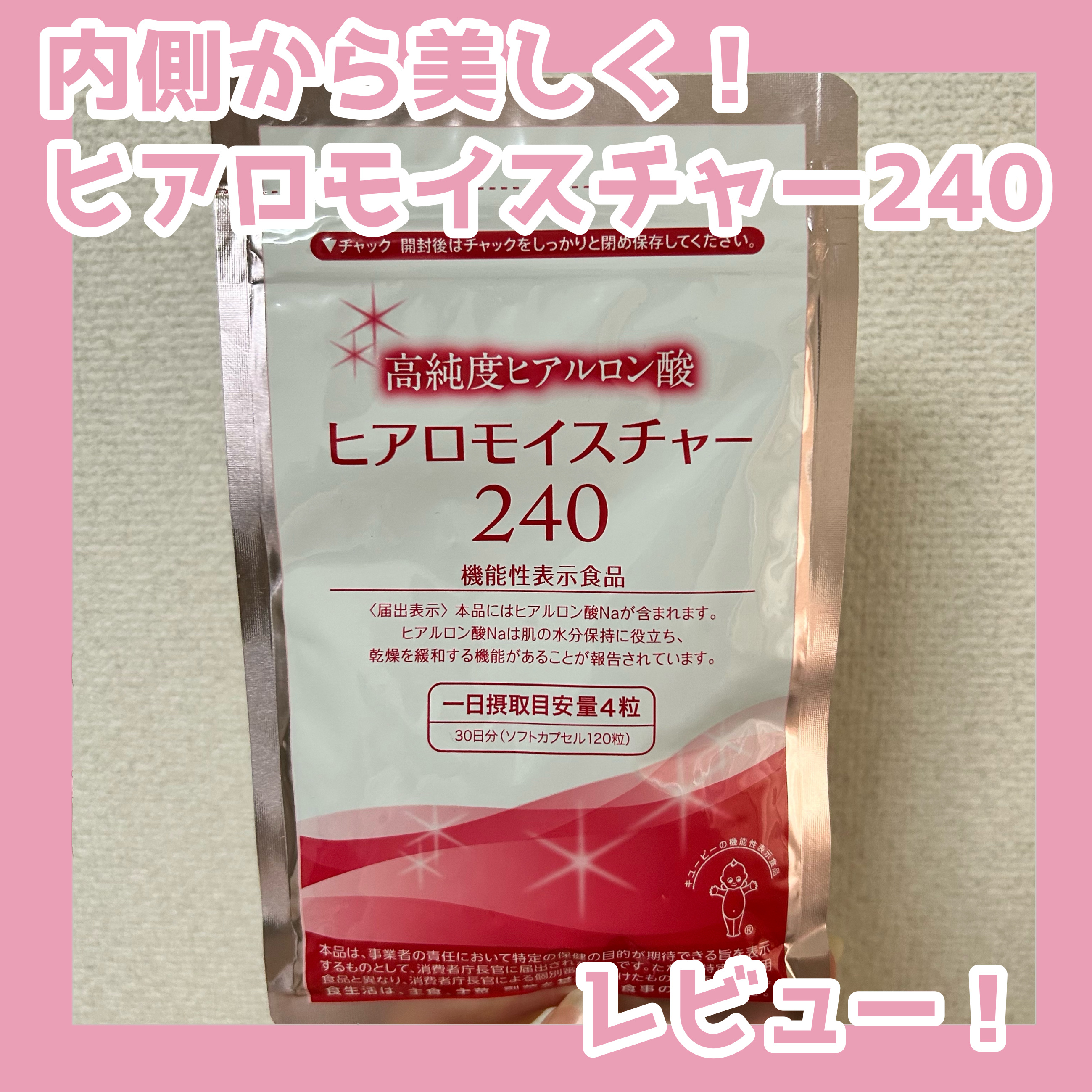 ヒアロモイスチャー240/キユートピア/美容サプリメントを使ったクチコミ（1枚目）